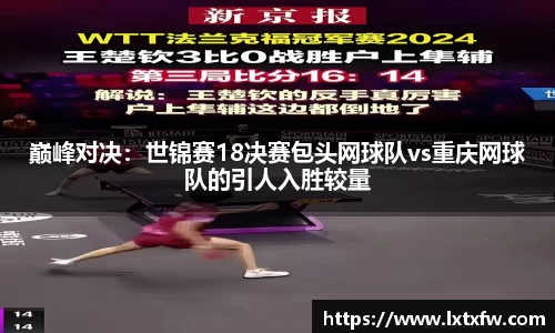 巅峰对决：世锦赛18决赛包头网球队vs重庆网球队的引人入胜较量