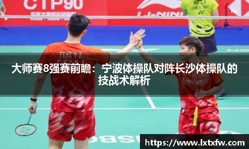 大师赛8强赛前瞻：宁波体操队对阵长沙体操队的技战术解析