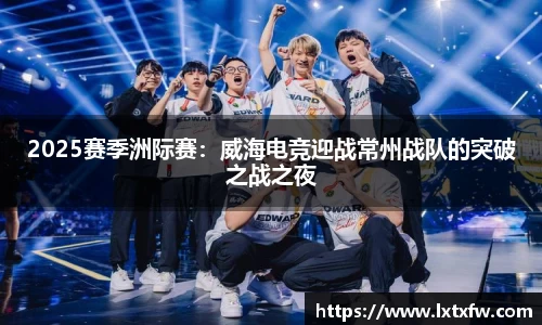 2025赛季洲际赛：威海电竞迎战常州战队的突破之战之夜