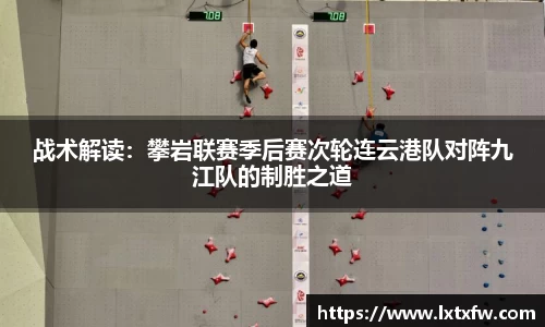 战术解读：攀岩联赛季后赛次轮连云港队对阵九江队的制胜之道